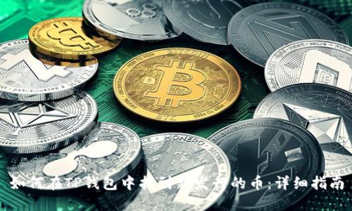 如何在TP钱包中找到新发行的币：详细指南