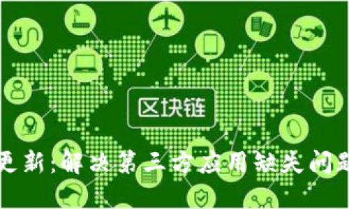 TP钱包新版更新：解决第三方应用缺失问题的全新探索