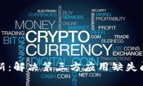 TP钱包新版更新：解决第三方应用缺失问题的全新探索