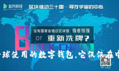 TP钱包是一种全球使用的数字钱包，它仅仅在中国人中流行吗？
