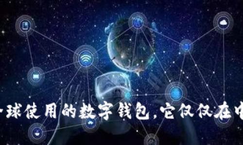 TP钱包是一种全球使用的数字钱包，它仅仅在中国人中流行吗？