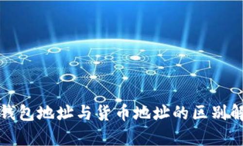 TP钱包地址与货币地址的区别解析