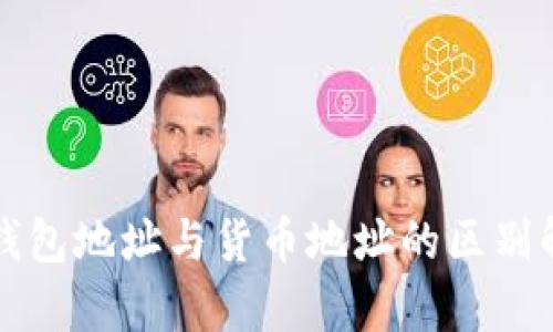 TP钱包地址与货币地址的区别解析
