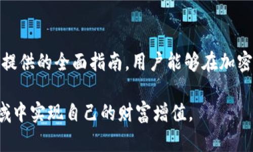   如何安全管理和使用加密货币账户：全面指南 / 
 guanjianci 加密货币, 账户安全, 数字资产, 钱包策略 /guanjianci 

引言
在数字化时代，加密货币的迅猛发展使得越来越多的人开始接触并投资于比特币、以太坊等虚拟货币。然而，随之而来的安全问题也不容忽视。加密货币账户的安全管理不仅关乎投资者的资产安全，更是防范网络诈骗和黑客攻击的必要措施。本文将提供一份详尽的指南，帮助用户合理管理和使用加密货币账户。

一、加密货币的基本概念
加密货币是一种采用加密技术进行安全交易的数字货币，通常基于区块链技术。这意味着所有的交易都记录在一个公共的分类账上，而这一分类账由网络中的多个节点共同维护。比特币是最早也是最为知名的加密货币，而后以太坊、莱特币等多种数字资产相继问世。

加密货币的特点在于其去中心化、匿名性和全球流通等优势，这使得它们在交易过程中极具吸引力。但与此同时，这种虚拟资产也面临许多挑战，包括价格波动大、缺乏监管和安全性风险等。

二、加密货币账户的类型
加密货币账户大致可以分为两类：热钱包和冷钱包。热钱包是指在线访问的数字钱包，用户可以随时进行交易，但也因此面临更高的安全风险；而冷钱包则是将加密货币存储在离线设备上的方式，能够有效地减少黑客攻击的机会。

选择合适的加密货币账户类型，能够帮助用户在方便与安全之间找到最佳平衡。用户应根据自己的需求和投资策略，合理选择热钱包或冷钱包，并采取相应的安全措施。

三、加密货币账户的安全管理
安全管理是使用加密货币账户的重中之重。以下是一些有效的安全管理策略：

h41. 使用强密码/h4
为加密货币账户设置复杂且独特的密码非常重要，推荐包含大写字母、小写字母、数字和特殊符号的组合。同时，不要将密码与其他账户重复使用，以防止单一密码泄露导致多账户风险。

h42. 启用双重认证/h4
双重认证（2FA）是提高账户安全性的重要措施。在登录账户时，用户除了输入密码外，还需提供额外的身份验证信息，例如短信验证码或认证APP生成的代码。这增加了accounts的安全性，即使密码被盗，黑客也难以登录。

h43. 定期备份钱包/h4
用户应定期备份个人的加密货币钱包和私钥，以防止因设备故障或误操作造成资金损失。备份文件应加密并保存在安全的位置，避免被未经授权的用户获取。

四、普遍关注的问题

h4问题1：我该如何选择和使用加密货币交易所？/h4
选择加密货币交易所是一个关键决策，影响到用户的交易安全和便利性。用户在选择交易所时，应考虑以下几点：

h51. 交易所的信誉和安全性/h5
研究交易所的历史、安全事件记录，以及用户评价。大型、知名的交易所通常有较强的风险控制能力和安全保障。同时，查看交易所是否有保险制度，可以在出现意外时保护用户资产。

h52. 提供的交易对和费用/h5
不同的交易所提供不同的币种交易对和手续费结构。根据用户的投资需求，选择提供合适交易对、手续费透明且合理的交易所。

h53. 客服和支持/h5
良好的客服支持可以帮助用户在遇到问题时及时解决。查看交易所提供的服务渠道，包括在线聊天、邮件支持等，确保在需要时能够快速联系到他们。

h4问题2：如何防范网络骗局和钓鱼攻击？/h4
网络安全是使用加密货币时需要特别关注的领域。用户应掌握一些防范技巧，以降低被攻击的风险：

h51. 不随意点击链接/h5
在社交媒体或邮件中，不要随意点击不明链接，尤其是声称能够提供特殊投资机会或高额回报的内容。这些很可能是钓鱼攻击，旨在骗取用户的私人信息或资金。

h52. 核实网站和应用的合法性/h5
在进行交易或下载任何加密货币相关应用时，一定要核实其官方网站。查看网站的URL是否为HTTPS，以及是否有相关的安全证书。

h53. 使用安全工具和软件/h5
安装防病毒软件和防火墙，保持计算机及移动设备的安全性。同时，定期更新软件，确保系统是最新的，能够抵御新型攻击。

h4问题3：加密货币的法律法规是什么？/h4
加密货币在各个国家地区的法律环境不尽相同，用户有必要了解相关法律法规，以免在交易中出现法律风险：

h51. 了解税务责任/h5
许多国家对加密货币交易征收税款，因此用户应了解自己所在国家关于加密货币盈利的税务规定，并如实申报，以免被罚款或追责。

h52. 关注监管动态/h5
加密货币的监管政策不断变化，紧跟相关法律法规的变化是非常必要的。用户可以通过浏览政府网站、法规数据库，或关注金融消息的方式，获取最新资讯。

h53. 遵从反洗钱和反恐融资规定/h5
在一些国家，加密货币交易所会根据反洗钱和反恐融资的要求，对用户进行身份验证。用户需提供相应的身份证明文件，并遵守相关规定。

h4问题4：如何有效进行加密货币投资？/h4
投资加密货币与其他投资领域相似，但也有其独特之处：

h51. 理解市场动态/h5
在进行投资前，用户应详细研究市场趋势与技术分析，关注各种因素对价格的影响，比如政策变动、市场需求变化等。

h52. 分散投资风险/h5
不应将所有资金投入单一的加密货币，可以根据市场分析购买多种货币，以降低整体风险。

h53. 制定投资策略/h5
制定合理的投资时间框架和策略，包括何时买入、何时卖出、止损和盈利目标等。根据市场变化及时调整策略，保证投资收益。

结论
管理和使用加密货币账户是一项重要且复杂的任务。从账户选择、安全管理到应对各种风险，都需要用户持之以恒地学习和实践。通过本文提供的全面指南，用户能够在加密货币的世界中更加自信地前行，保护自身的资产安全，同时也能更好地把握投资机会。  

无论是新手还是经验丰富的投资者，在加密货币的旅程中，保持警惕和谨慎永远是成功的关键。希望每一位用户都能在这个快速发展的领域中实现自己的财富增值。 