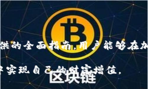   如何安全管理和使用加密货币账户：全面指南 / 
 guanjianci 加密货币, 账户安全, 数字资产, 钱包策略 /guanjianci 

引言
在数字化时代，加密货币的迅猛发展使得越来越多的人开始接触并投资于比特币、以太坊等虚拟货币。然而，随之而来的安全问题也不容忽视。加密货币账户的安全管理不仅关乎投资者的资产安全，更是防范网络诈骗和黑客攻击的必要措施。本文将提供一份详尽的指南，帮助用户合理管理和使用加密货币账户。

一、加密货币的基本概念
加密货币是一种采用加密技术进行安全交易的数字货币，通常基于区块链技术。这意味着所有的交易都记录在一个公共的分类账上，而这一分类账由网络中的多个节点共同维护。比特币是最早也是最为知名的加密货币，而后以太坊、莱特币等多种数字资产相继问世。

加密货币的特点在于其去中心化、匿名性和全球流通等优势，这使得它们在交易过程中极具吸引力。但与此同时，这种虚拟资产也面临许多挑战，包括价格波动大、缺乏监管和安全性风险等。

二、加密货币账户的类型
加密货币账户大致可以分为两类：热钱包和冷钱包。热钱包是指在线访问的数字钱包，用户可以随时进行交易，但也因此面临更高的安全风险；而冷钱包则是将加密货币存储在离线设备上的方式，能够有效地减少黑客攻击的机会。

选择合适的加密货币账户类型，能够帮助用户在方便与安全之间找到最佳平衡。用户应根据自己的需求和投资策略，合理选择热钱包或冷钱包，并采取相应的安全措施。

三、加密货币账户的安全管理
安全管理是使用加密货币账户的重中之重。以下是一些有效的安全管理策略：

h41. 使用强密码/h4
为加密货币账户设置复杂且独特的密码非常重要，推荐包含大写字母、小写字母、数字和特殊符号的组合。同时，不要将密码与其他账户重复使用，以防止单一密码泄露导致多账户风险。

h42. 启用双重认证/h4
双重认证（2FA）是提高账户安全性的重要措施。在登录账户时，用户除了输入密码外，还需提供额外的身份验证信息，例如短信验证码或认证APP生成的代码。这增加了accounts的安全性，即使密码被盗，黑客也难以登录。

h43. 定期备份钱包/h4
用户应定期备份个人的加密货币钱包和私钥，以防止因设备故障或误操作造成资金损失。备份文件应加密并保存在安全的位置，避免被未经授权的用户获取。

四、普遍关注的问题

h4问题1：我该如何选择和使用加密货币交易所？/h4
选择加密货币交易所是一个关键决策，影响到用户的交易安全和便利性。用户在选择交易所时，应考虑以下几点：

h51. 交易所的信誉和安全性/h5
研究交易所的历史、安全事件记录，以及用户评价。大型、知名的交易所通常有较强的风险控制能力和安全保障。同时，查看交易所是否有保险制度，可以在出现意外时保护用户资产。

h52. 提供的交易对和费用/h5
不同的交易所提供不同的币种交易对和手续费结构。根据用户的投资需求，选择提供合适交易对、手续费透明且合理的交易所。

h53. 客服和支持/h5
良好的客服支持可以帮助用户在遇到问题时及时解决。查看交易所提供的服务渠道，包括在线聊天、邮件支持等，确保在需要时能够快速联系到他们。

h4问题2：如何防范网络骗局和钓鱼攻击？/h4
网络安全是使用加密货币时需要特别关注的领域。用户应掌握一些防范技巧，以降低被攻击的风险：

h51. 不随意点击链接/h5
在社交媒体或邮件中，不要随意点击不明链接，尤其是声称能够提供特殊投资机会或高额回报的内容。这些很可能是钓鱼攻击，旨在骗取用户的私人信息或资金。

h52. 核实网站和应用的合法性/h5
在进行交易或下载任何加密货币相关应用时，一定要核实其官方网站。查看网站的URL是否为HTTPS，以及是否有相关的安全证书。

h53. 使用安全工具和软件/h5
安装防病毒软件和防火墙，保持计算机及移动设备的安全性。同时，定期更新软件，确保系统是最新的，能够抵御新型攻击。

h4问题3：加密货币的法律法规是什么？/h4
加密货币在各个国家地区的法律环境不尽相同，用户有必要了解相关法律法规，以免在交易中出现法律风险：

h51. 了解税务责任/h5
许多国家对加密货币交易征收税款，因此用户应了解自己所在国家关于加密货币盈利的税务规定，并如实申报，以免被罚款或追责。

h52. 关注监管动态/h5
加密货币的监管政策不断变化，紧跟相关法律法规的变化是非常必要的。用户可以通过浏览政府网站、法规数据库，或关注金融消息的方式，获取最新资讯。

h53. 遵从反洗钱和反恐融资规定/h5
在一些国家，加密货币交易所会根据反洗钱和反恐融资的要求，对用户进行身份验证。用户需提供相应的身份证明文件，并遵守相关规定。

h4问题4：如何有效进行加密货币投资？/h4
投资加密货币与其他投资领域相似，但也有其独特之处：

h51. 理解市场动态/h5
在进行投资前，用户应详细研究市场趋势与技术分析，关注各种因素对价格的影响，比如政策变动、市场需求变化等。

h52. 分散投资风险/h5
不应将所有资金投入单一的加密货币，可以根据市场分析购买多种货币，以降低整体风险。

h53. 制定投资策略/h5
制定合理的投资时间框架和策略，包括何时买入、何时卖出、止损和盈利目标等。根据市场变化及时调整策略，保证投资收益。

结论
管理和使用加密货币账户是一项重要且复杂的任务。从账户选择、安全管理到应对各种风险，都需要用户持之以恒地学习和实践。通过本文提供的全面指南，用户能够在加密货币的世界中更加自信地前行，保护自身的资产安全，同时也能更好地把握投资机会。  

无论是新手还是经验丰富的投资者，在加密货币的旅程中，保持警惕和谨慎永远是成功的关键。希望每一位用户都能在这个快速发展的领域中实现自己的财富增值。 