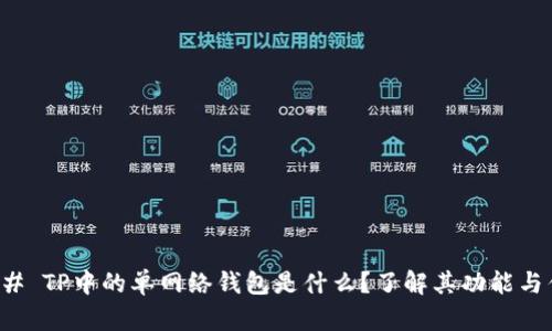 ### TP中的单网络钱包是什么？了解其功能与优势
