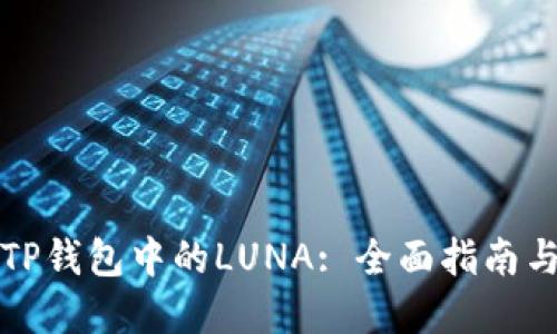 如何处理TP钱包中的LUNA: 全面指南与最佳实践