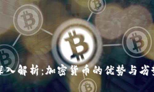 深入解析：加密货币的优势与劣势