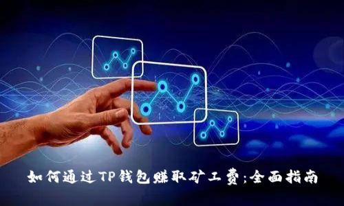 如何通过TP钱包赚取矿工费：全面指南