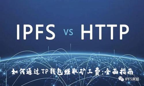 如何通过TP钱包赚取矿工费：全面指南
