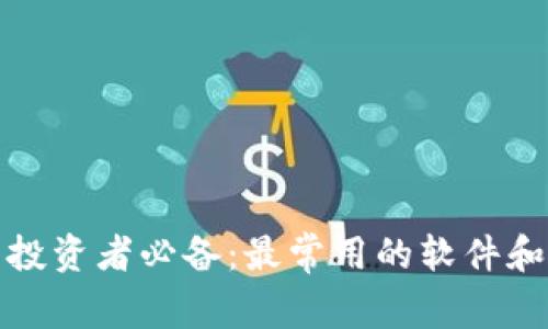 加密货币投资者必备：最常用的软件和工具推荐