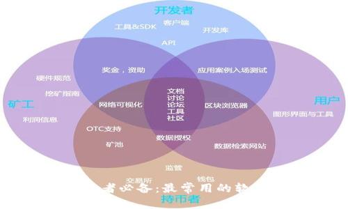 加密货币投资者必备：最常用的软件和工具推荐