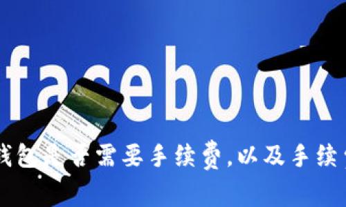 交易所提币到TP钱包是否需要手续费，以及手续费的计算方式详解