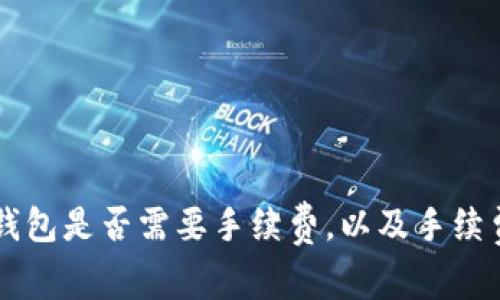 交易所提币到TP钱包是否需要手续费，以及手续费的计算方式详解