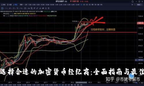 如何选择合适的加密货币经纪商：全面指南与最佳实践