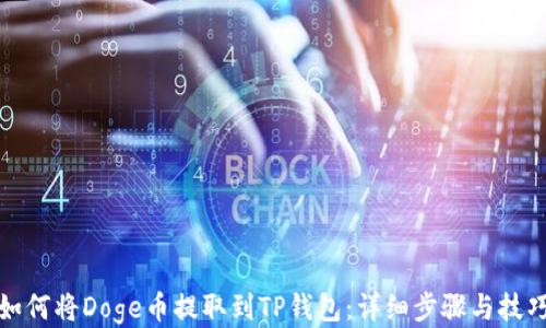 
如何将Doge币提取到TP钱包：详细步骤与技巧