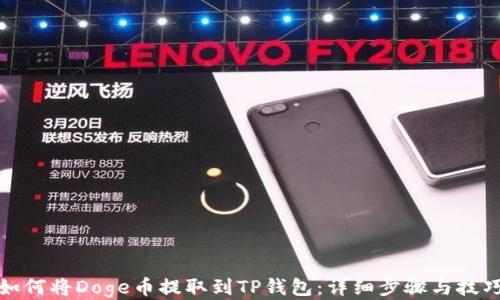 
如何将Doge币提取到TP钱包：详细步骤与技巧