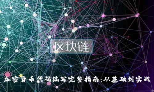 加密货币代码编写完整指南：从基础到实战