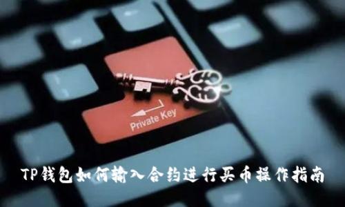 TP钱包如何输入合约进行买币操作指南