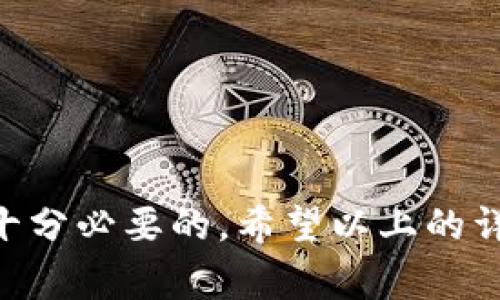    如何在 TP 钱包中提取以太坊链资产  / 
 guanjianci  TP钱包, 以太坊, 提现, 加密货币  /guanjianci 

 引言 

在加密货币日益普及的今天，许多人选择使用各种钱包来管理他们的资产。TP钱包（TokenPocket）作为一个多链数字资产钱包，支持丰富的功能和用户友好的界面，吸引了大量用户。在使用TP钱包进行以太坊链的提现时，许多人可能会面临一些问题和疑问。本篇文章将详细介绍如何在TP钱包中提取以太坊链资产，解答一些相关问题，并提供实用的技巧和注意事项。


 什么是 TP 钱包？ 

TP钱包是一款支持多种区块链资产管理的数字钱包，用户可以用它存储、转账和交易不同种类的加密货币。这款钱包具有去中心化、开放性和安全性等特点，使得用户能够自己控制私钥，不用担心黑客攻击或平台跑路的风险。TP钱包支持以太坊、比特币、EOS等多种区块链，并拥有极为友好的用户界面。

作为市场上备受欢迎的数字钱包之一，TP钱包还提供了DApp浏览器，支持用户直接在钱包中访问去中心化应用（DApp）。这为用户带来了极大的便利，比如用户可以直接在TP钱包中进行DeFi投资、NFT交易等。

然而，尽管TP钱包功能强大，但在进行以太坊链 assets 提现时，部分用户可能会感到困惑。接下来，我们将详细介绍如何完成这一操作。


 如何在 TP 钱包中提取以太坊链资产？ 

在TP钱包中提取以太坊链资产（也就是Withdraw Ethereum）是一个相对简单的过程。以下是详细的步骤：

1. **打开 TP 钱包**：首先，您需要在设备中启动TP钱包应用。

2. **进入资产页面**：在主界面中，您会看到一个“资产”或“钱包”选项，点击它进入您的资产列表。

3. **选择以太坊**：在资产列表中，找到并点击“以太坊”或“ETH”，进入以太坊资产管理页面。

4. **点击“提现”**：在以太坊管理页面，您会看到一个“提现”或“转账”按钮，点击它开始提现步骤。

5. **输入提现地址**：在提现页面，您需要输入您要提取的以太坊地址。这是您要将以太坊发送到的地址，确保输入正确，因为一旦发出无法逆转。

6. **输入提现金额**：在提现金额框中输入您想要提现的以太坊数量。

7. **确认交易**：输入所有信息后，TP钱包会显示交易的详细信息。在确认一切无误后，点击“确认”或者“提现”。

8. **支付手续费**：在以太坊网络中，提现是需要支付手续费的（Gas费），请确保您的钱包中有足够的以太坊来支付这笔费用。

9. **查看交易记录**：完成操作后，您可以在“交易记录”中查看此次提现是否成功。一般情况下，提现确认时间会根据以太坊网络的拥堵程度而有所不同。

以上步骤是一般提现的流程，但有时提现可能会遇到一些问题，比如网络拥堵、地址错误等，下面我们将讨论一些常见问题。


 常见问题解答 

 1. 如果我向错误的地址提现了以太坊，该怎么办？ 

提现到错误地址是一个常见的问题，尤其对于初学者而言，一旦资金发送到错误的地址，通常情况下是无法恢复的。然而，有些情况可能会有所不同，取决于您发送的地址类型。

1. **确保输入正确**：首先，确认您输入的地址是否真的错了。如果仅仅是个别字符的错误或遗漏，您可以尝试联系该地址的拥有者，看看是否能够将资产返还。

2. **不同类型地址的恢复**：如果您将以太坊发送到一个不支持以太坊的地址（比如一个比特币地址），那么您几乎不可能找回这笔钱。这是因为在比特币地址上没有办法验证以太坊的存取。

3. **寻求专业帮助**：在某些情况下，有专业公司或团队可以帮助用户从错误的提取中恢复资产。他们通常会收取一定的费用，且只能在某些情况下成功。因此，平常使用时，建议多加小心，确保提现地址的准确性。

4. **设置提取白名单**：为避免类似问题，许多用户会设置提现白名单功能。即使您错误输入了地址，也不会将资产提现到陌生地址。

总之，提现前记得仔细检查地址，并确保是自己控制的资金，这样可以最大程度上降低损失风险。


 2. 提现后，我的以太坊何时能到账？ 

提现后，以太坊到账时间主要取决于以下几个因素：

1. **以太坊网络的拥堵程度**：如果网络比较繁忙，交易确认时间可能会延长。通常情况下，以太坊的区块时间约为15秒，但在网络拥堵时，确认可能需要几个小时甚至更长。

2. **选择的Gas费**：您在提现时通常需要设置一个Gas费，以奖励矿工处理您的交易。Gas费越高，交易被处理的优先级越高，因此如果您希望快速到账，可以选择较高的Gas费。然而，Gas费的高低会影响您的提现成本。

3. **交易状态监控**：在TP钱包中，可以通过“交易记录”部分来查看您的交易状态。无论是待确认、成功还是失败，每个交易都会有相应的状态更新。如果确认时间过长，您可以查看期内的区块链浏览器，了解交易是否被打包以及确认的进度。

一般来说，发表一个以太坊提现后，用户应该能在10到20分钟内受到确认。但在网络过于拥堵的情况下，您可能需要耐心等待。 


 3. 如何避免提现过程中遭遇高Gas费？ 

在以太坊网络中，Gas费是用户为交易支付的费用。高Gas费常常使小额提现变得不划算，尤其是在网络拥堵时。以下是一些避免高Gas费的策略：

1. **选择合适的提现时间**：以太坊网络的拥堵情况随时间而变化。通常在交易活跃的时段（例如，工作日的白天）Gas费会上升，选择在非高峰时段进行提现，能够降低Gas费。例如，午夜或周末的交易活动普遍较少，Gas费也相对较低。

2. **使用Gas费估算工具**：在进行交易前，可以借助一些Gas费估算工具来了解当前的Gas费水平。这些工具能帮助您判断是否现在进行交易还是等待更低的Gas费。同时，TP钱包本身也会显示推荐的Gas费，您可以根据情况进行调整。

3. **动态Gas费设置**：有些钱包支持用户通过设定“拥堵费用”来动态调整Gas费。依据交易的紧急程度，用户可以选择合适的Gas费用以获更好的交易体验。

4. **关注GasToken**：部分用户选择使用GasToken来抵消部分Gas费用。虽然在GasToken的机制实现上有所不同时期，但其能帮助用户有效管理Gas费用。

通过采用上述策略，您可以更好地管理您的以太坊提现成本，避免不必要的Gas费用影响提现的收益。


 4. TP 钱包是否安全？如遇问题该如何处理？ 

TP钱包作为一个去中心化的钱包，自然具备了一定的安全性。然而，安全性仍然取决于用户如何使用这个钱包。以下是有关TP钱包安全性的一些强调：

1. **控制私钥**：TP钱包的用户完全控制他们的私钥。用户应当妥善保存私钥并避免他人获知。如果私钥泄露，对应资产将面临被盗风险。

2. **身份验证与备份**：为保护账户，建议启用多重身份验证和备份功能。TP钱包允许通过助记词备份钱包，确保即使设备丢失，资产也可以被找回。

3. **注意诈骗和钓鱼攻击**：用户在使用TP钱包时应小心网络钓鱼攻击，避免点击不明链接。仅从官方渠道下载应用，确保所用钱包是最新版。

4. **联系客服**：如在使用过程中遇到问题，建议先查阅TP钱包的客服支持信息，以获取实时支援。另外，加入社区，特别是Telegram或Discord群组，亦可获取用户经验分享。

通过上述措施，可以有效提高 TP 钱包的安全性，确保您的资产在钱包中的安全存储和转移。同时，保持警惕，以防遭遇恶意攻击和诈骗。


 结论 

在TP钱包中提取以太坊链资产的过程相对简单，但用户在操作时应特别注意提现地址的准确性及网络状态，以最大程度减少风险和费用。此外，了解常见问题及解答也是十分必要的。希望以上的详细介绍能够帮助用户们更好地理解如何高效而安全地进行以太坊提现。同时，始终保持对自己资产的控制和对网络环境的警惕，是每位加密货币用户都应承担的责任。
