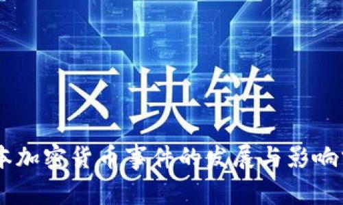 日本加密货币事件的发展与影响分析