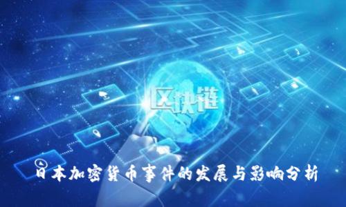 日本加密货币事件的发展与影响分析