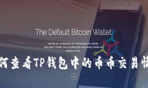 如何查看TP钱包中的币币交易情况