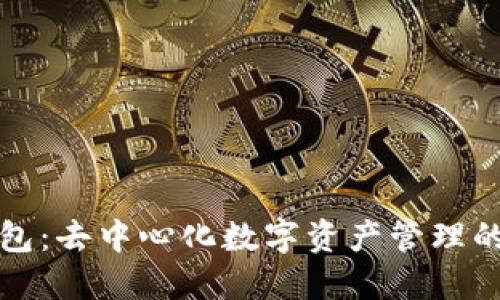 TP钱包：去中心化数字资产管理的未来