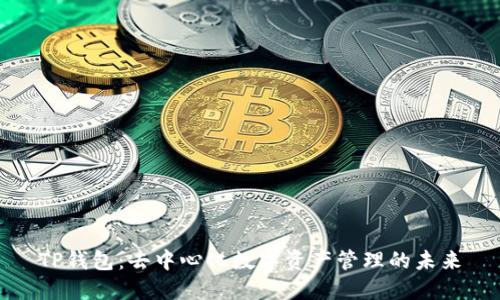 TP钱包：去中心化数字资产管理的未来