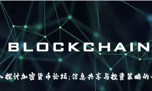 深入探讨加密货币论坛：信息共享与投资策略的平台