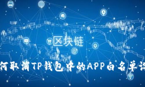 如何取消TP钱包中的APP白名单设置
