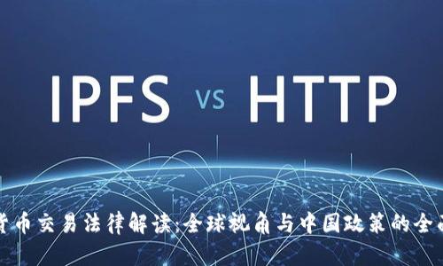 加密货币交易法律解读：全球视角与中国政策的全面分析
