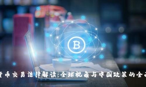 加密货币交易法律解读：全球视角与中国政策的全面分析