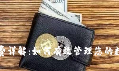 TP钱包转账手续费详解：如何有效管理您的数字资产交易成本