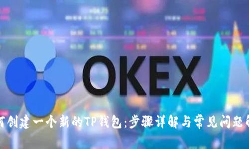 如何创建一个新的TP钱包：步骤详解与常见问题解答