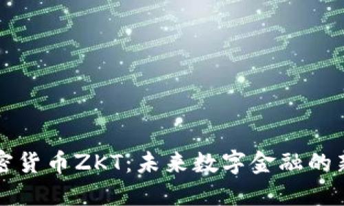 加密货币ZKT：未来数字金融的新星