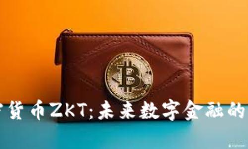 加密货币ZKT：未来数字金融的新星