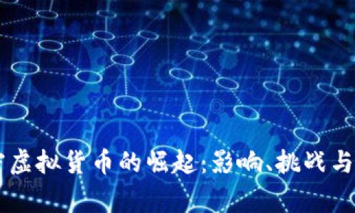 国家加密虚拟货币的崛起：影响、挑战与未来展望