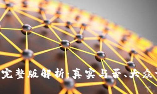TP钱包OKT币挖矿完整版解析：真实与否、大众评价及安全性分析