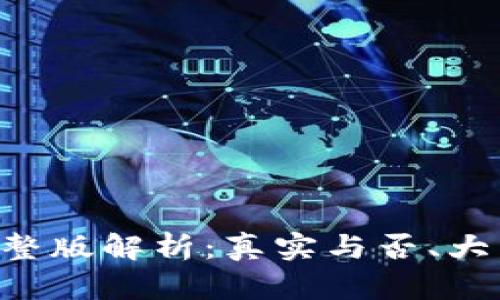 TP钱包OKT币挖矿完整版解析：真实与否、大众评价及安全性分析