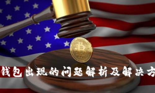TP钱包出现的问题解析及解决方案
