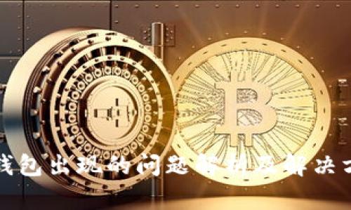 TP钱包出现的问题解析及解决方案