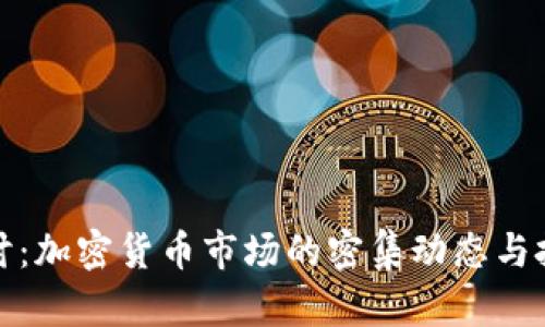 深入探讨：加密货币市场的密集动态与投资策略