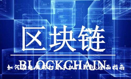 如何在电脑端打开手机TP钱包：全面指南