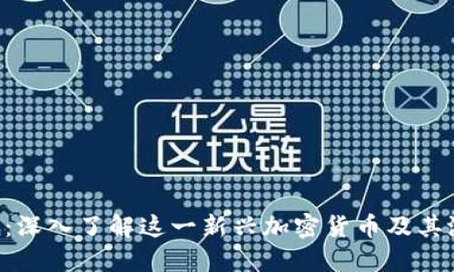Filecoin：深入了解这一新兴加密货币及其潜在应用