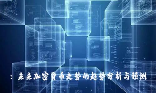 : 未来加密货币走势的趋势分析与预测