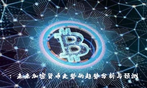 : 未来加密货币走势的趋势分析与预测