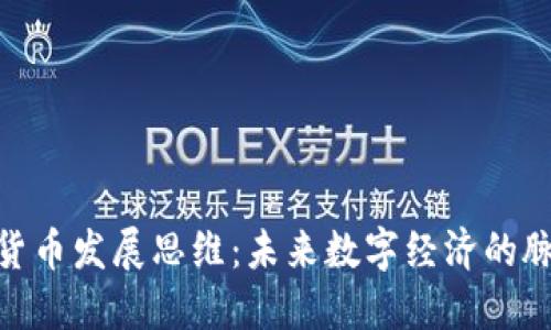 加密社区货币发展思维：未来数字经济的脉动与机遇