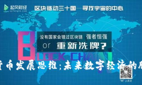 加密社区货币发展思维：未来数字经济的脉动与机遇