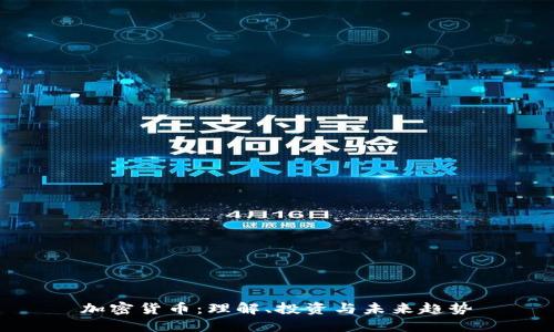 加密货币：理解、投资与未来趋势